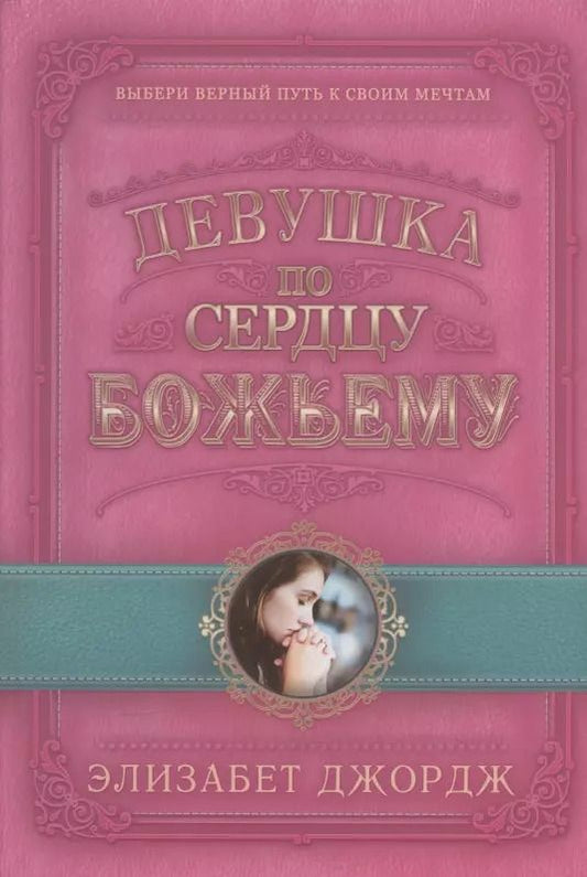 Обложка книги "Элизабет Джордж: Девушка по сердцу Божьему"