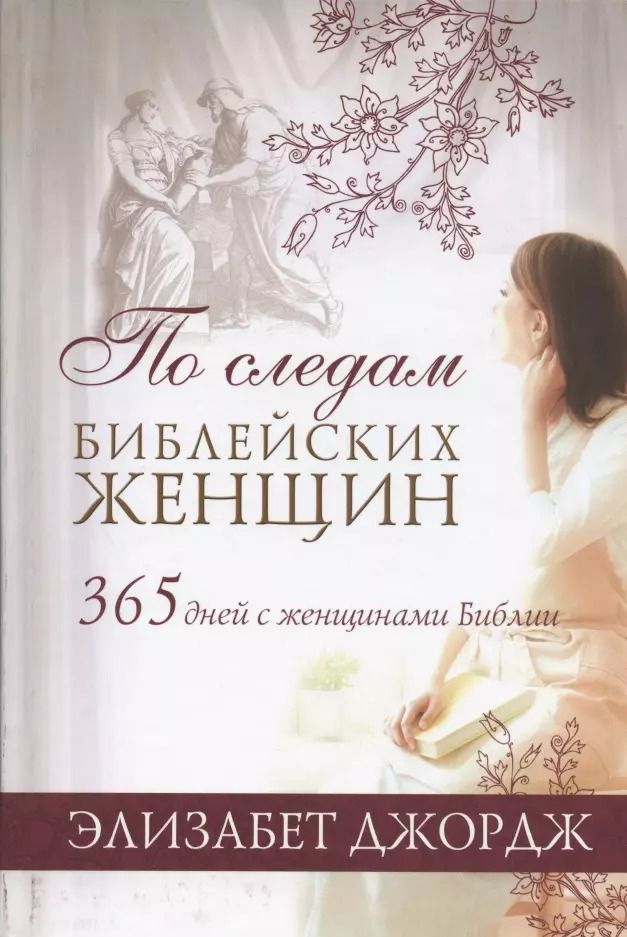 Обложка книги "Элизабет Джордж: По следам библейских женщин. 365 дней с женщинами Библии"