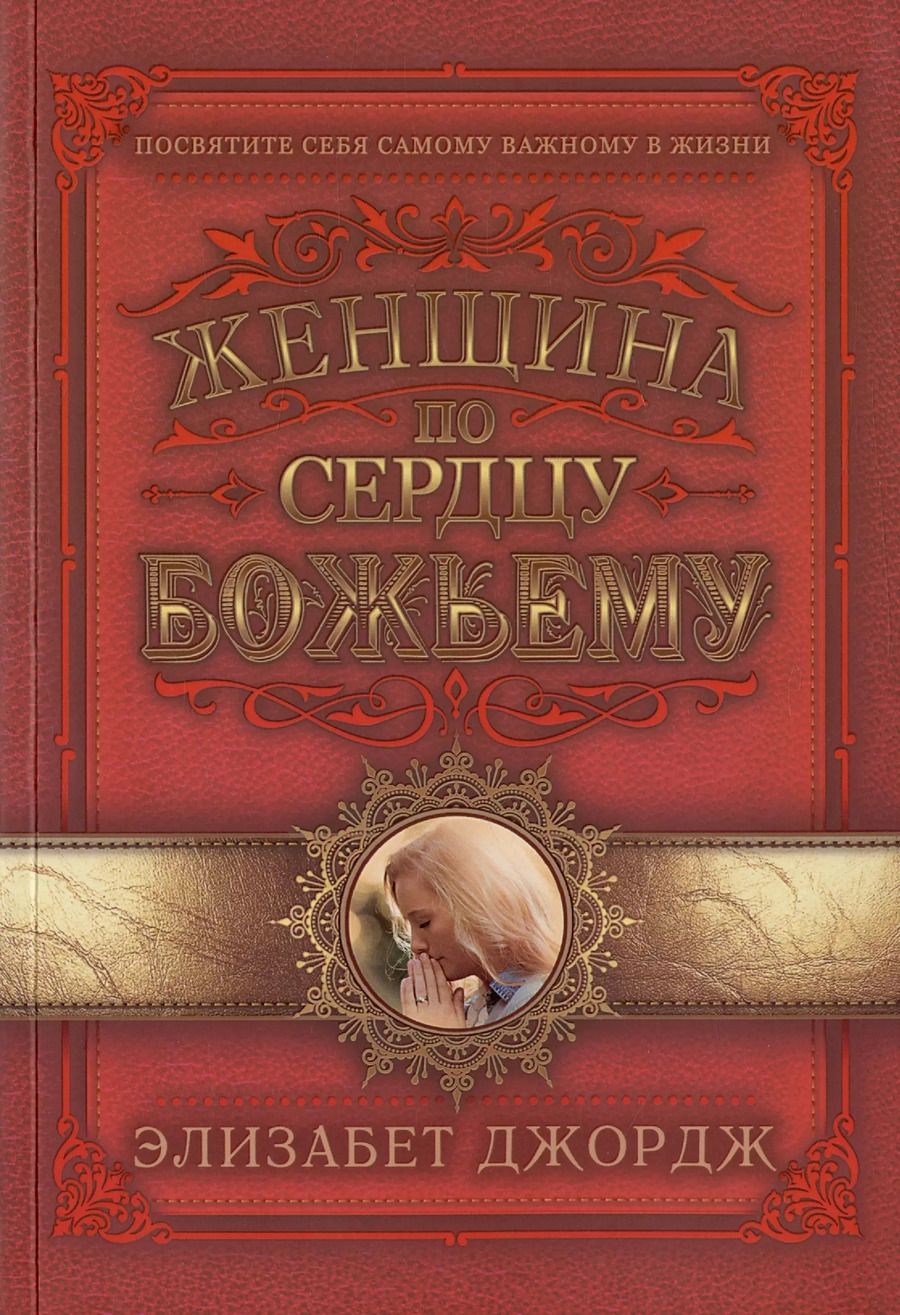 Обложка книги "Элизабет Джордж: Женщина по сердцу Божьему"