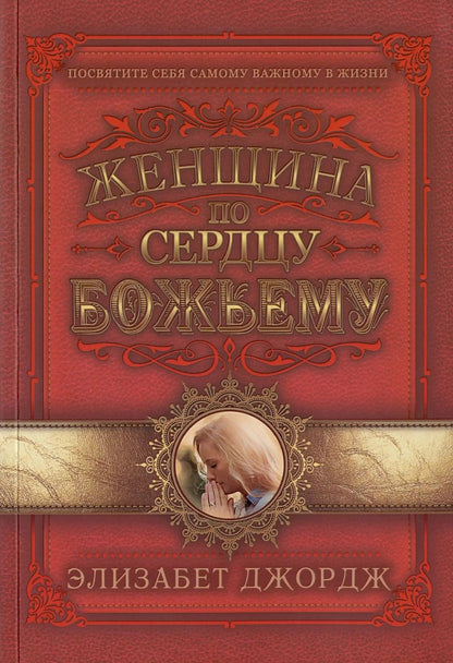 Обложка книги "Элизабет Джордж: Женщина по сердцу Божьему"