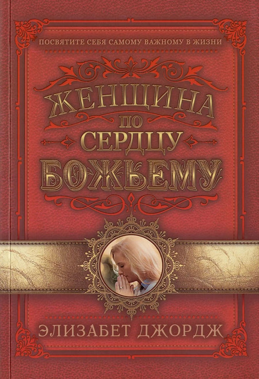 Обложка книги "Элизабет Джордж: Женщина по сердцу Божьему"