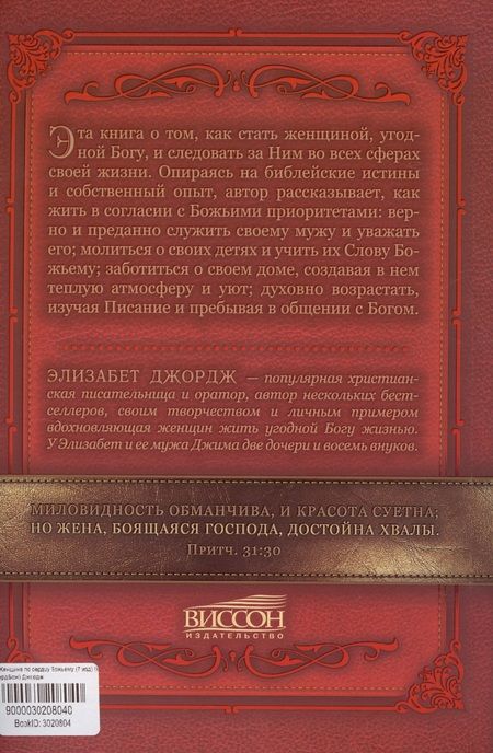 Фотография книги "Элизабет Джордж: Женщина по сердцу Божьему"