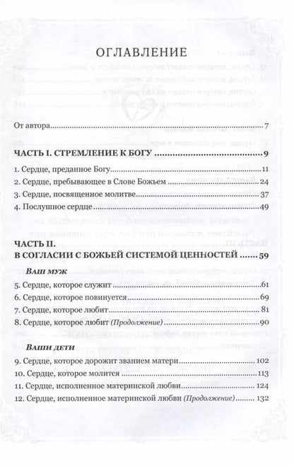 Фотография книги "Элизабет Джордж: Женщина по сердцу Божьему"