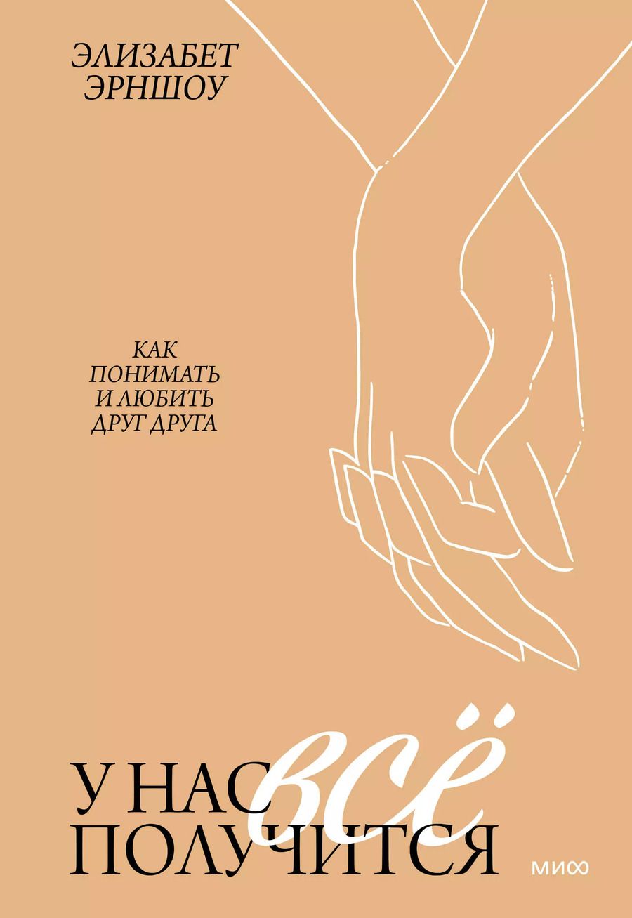 Обложка книги "Элизабет Эрншоу: У нас все получится. Как понимать и любить друг друга"