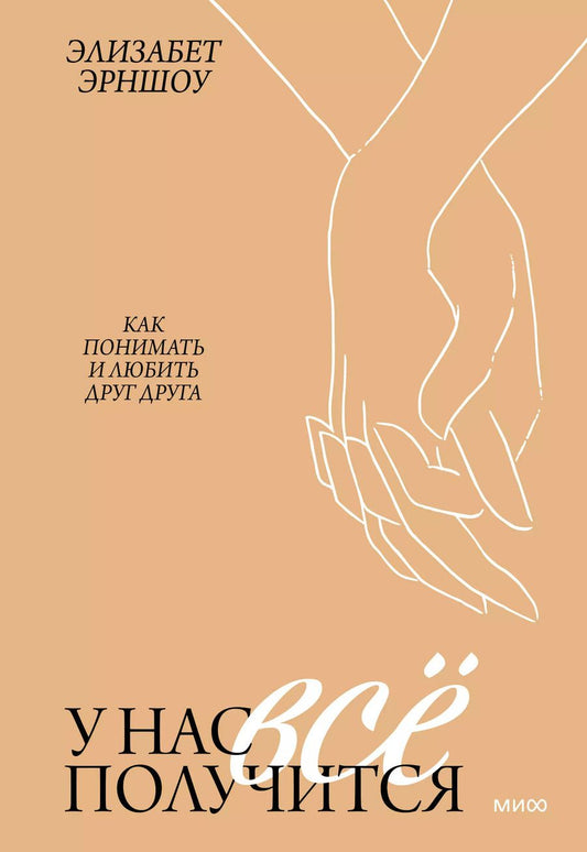 Обложка книги "Элизабет Эрншоу: У нас все получится. Как понимать и любить друг друга"