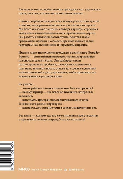 Фотография книги "Элизабет Эрншоу: У нас все получится. Как понимать и любить друг друга"