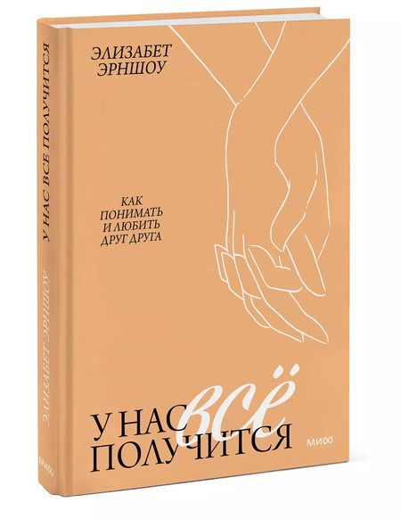 Фотография книги "Элизабет Эрншоу: У нас все получится. Как понимать и любить друг друга"
