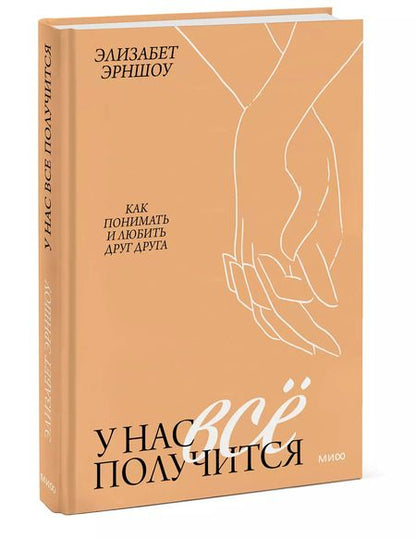 Фотография книги "Элизабет Эрншоу: У нас все получится. Как понимать и любить друг друга"