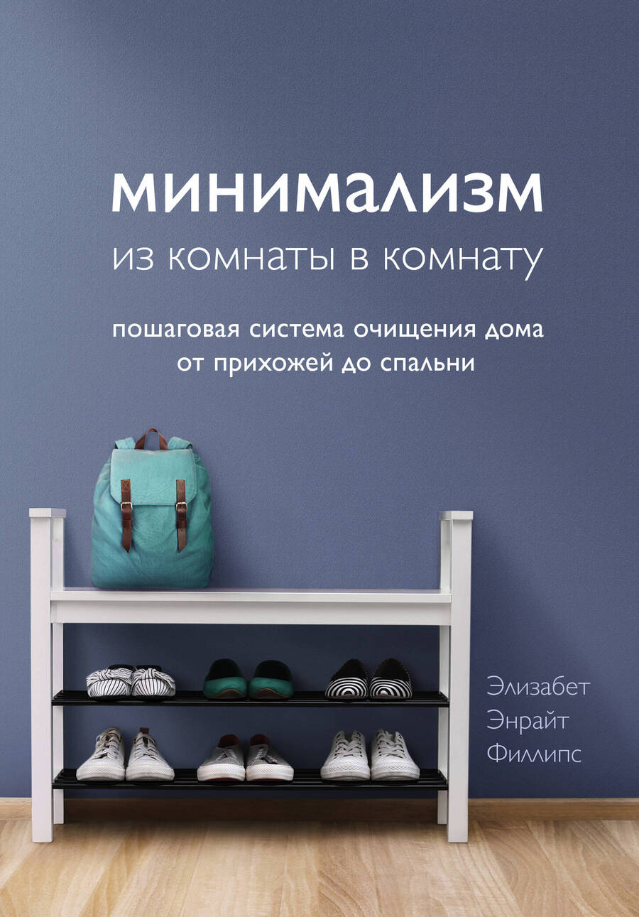 Обложка книги "Элизабет Филллипс: Минимализм из комнаты в комнату: пошаговая система очищения дома от прихожей до спальни"