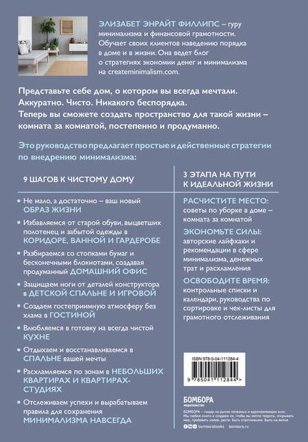 Фотография книги "Элизабет Филллипс: Минимализм из комнаты в комнату: пошаговая система очищения дома от прихожей до спальни"