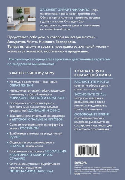 Фотография книги "Элизабет Филллипс: Минимализм из комнаты в комнату: пошаговая система очищения дома от прихожей до спальни"