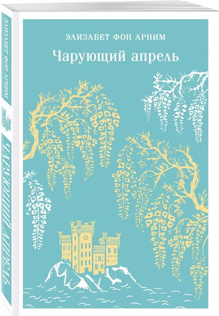 Фотография книги "Элизабет фон: Чарующий апрель"