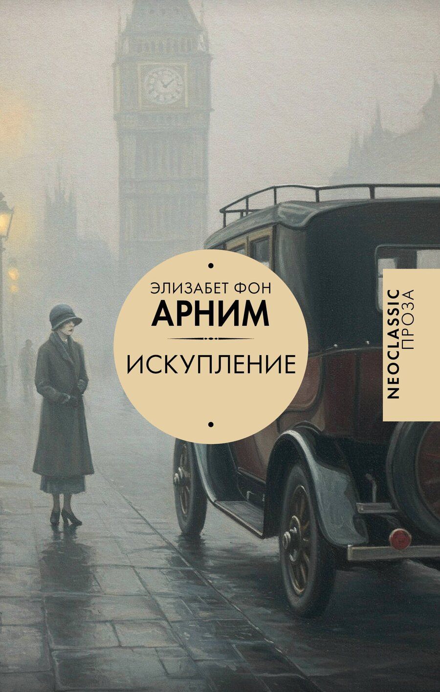 Обложка книги "Элизабет фон: Искупление"