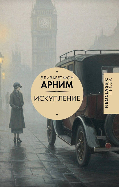 Обложка книги "Элизабет фон: Искупление"