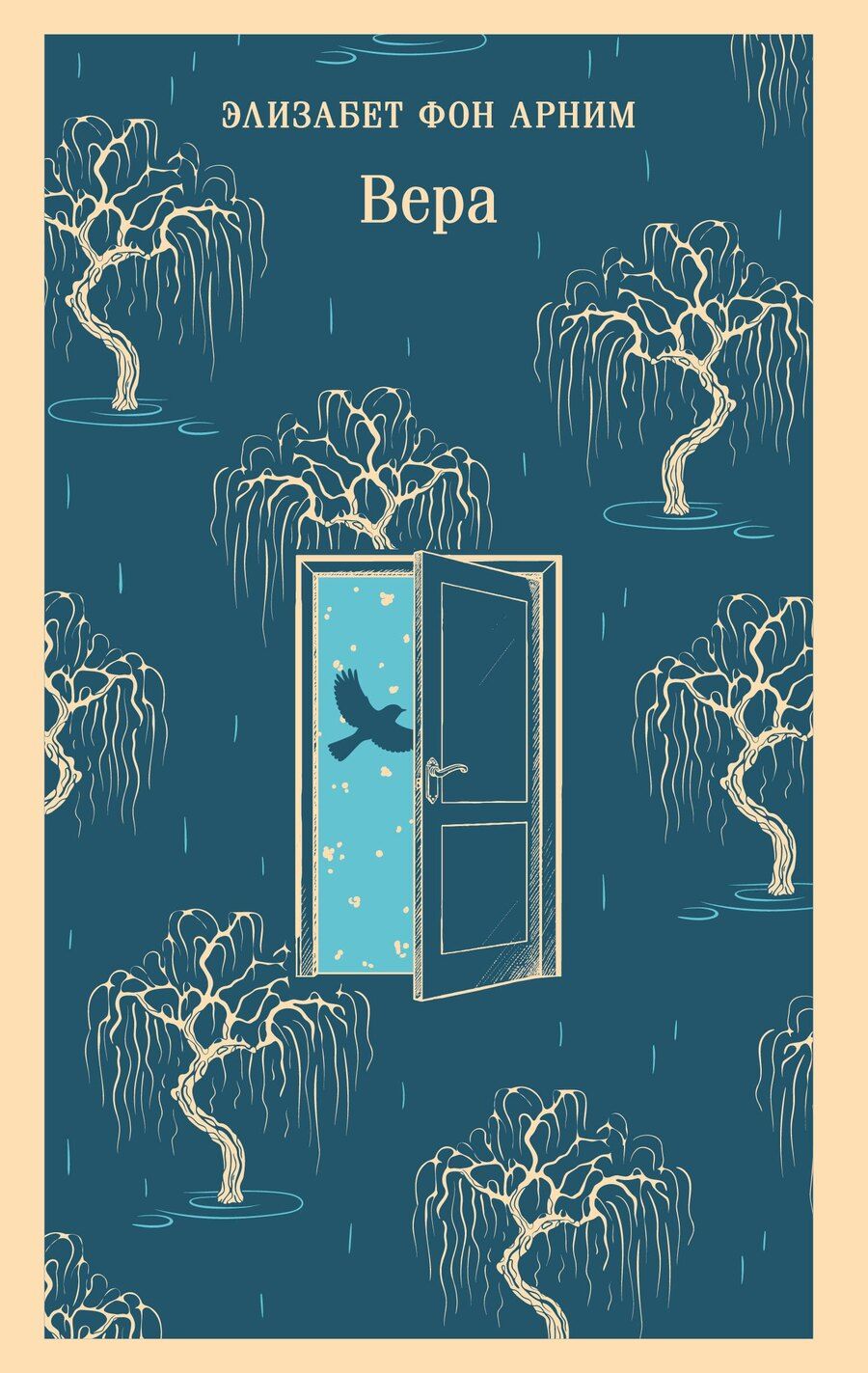 Обложка книги "Элизабет фон: Вера"