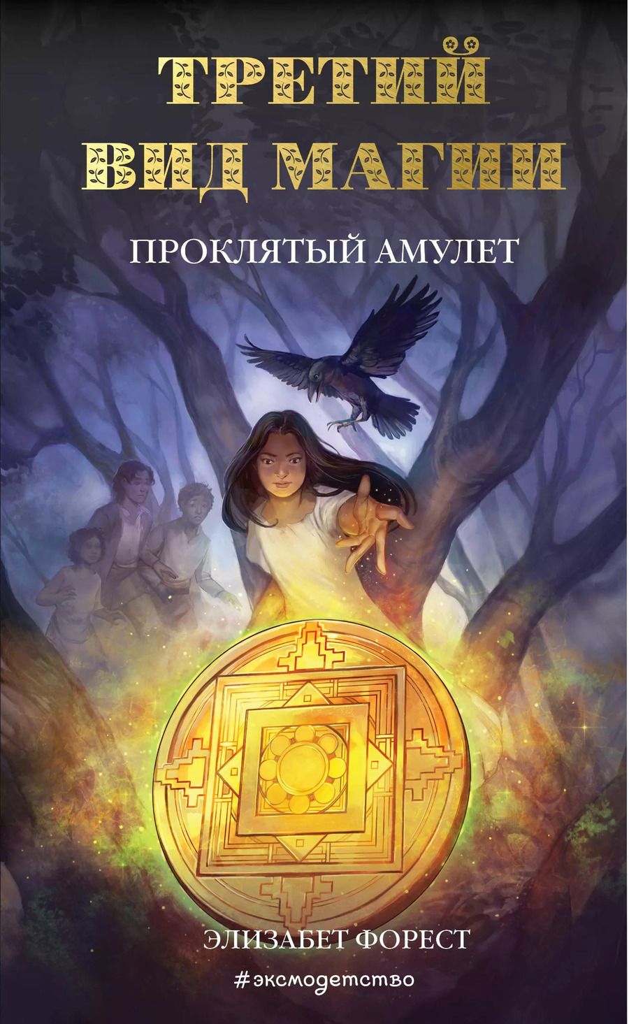 Обложка книги "Элизабет Форест: Третий вид магии. Проклятый амулет (#2)"