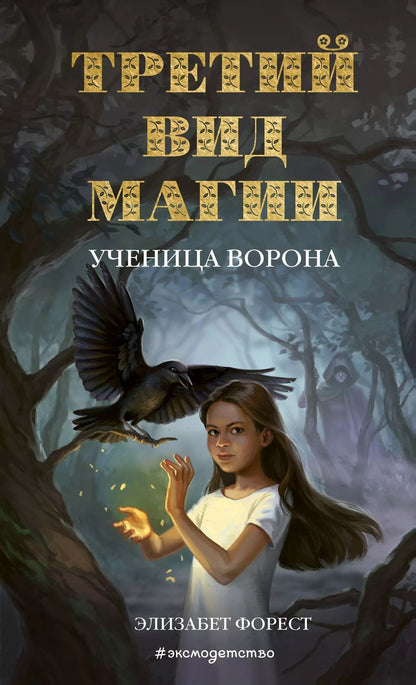 Обложка книги "Элизабет Форест: Третий вид магии. Ученица ворона"