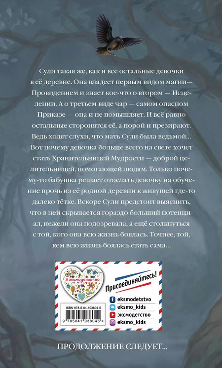 Фотография книги "Элизабет Форест: Третий вид магии. Ученица ворона"
