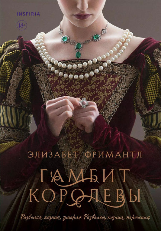Обложка книги "Элизабет Фримантл: Комплект из 3 книг (Гамбит королевы + В тени королевы + Соперница королевы)"