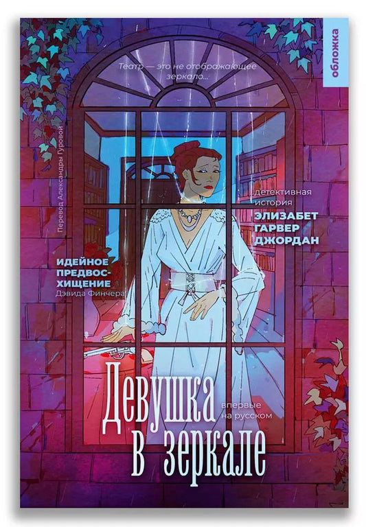 Обложка книги "Элизабет Гарвер: Девушка в зеркале"