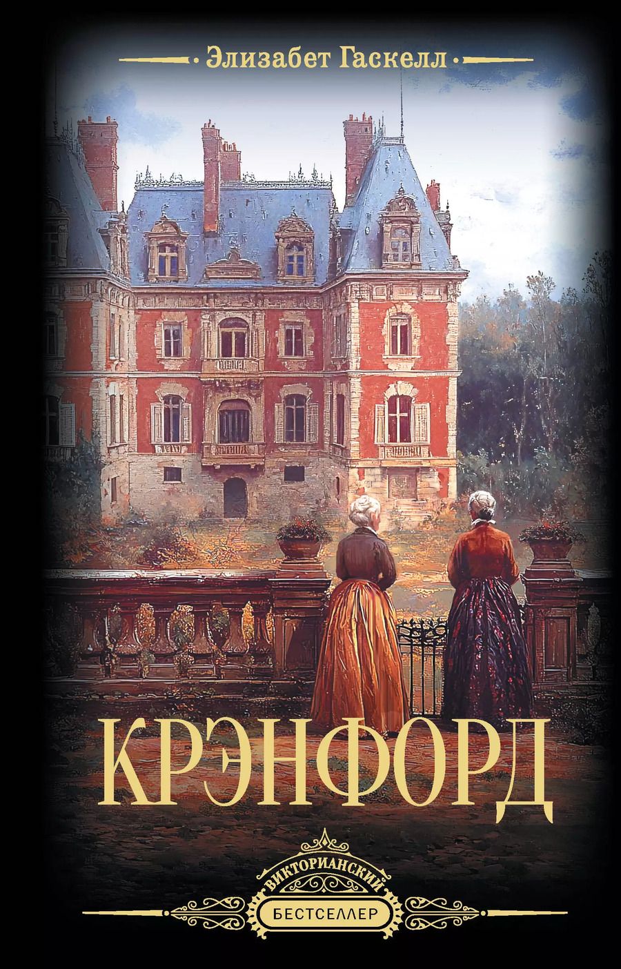 Обложка книги "Элизабет Гаскелл: Крэнфорд"