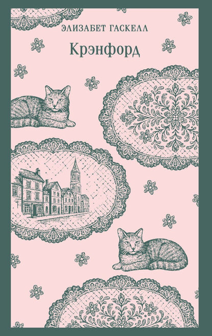 Обложка книги "Элизабет Гаскелл: Крэнфорд"