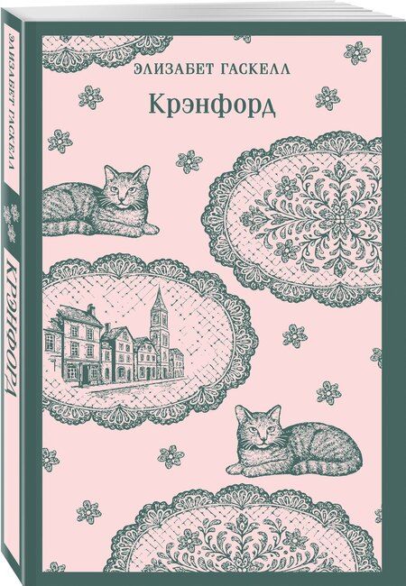Фотография книги "Элизабет Гаскелл: Крэнфорд"
