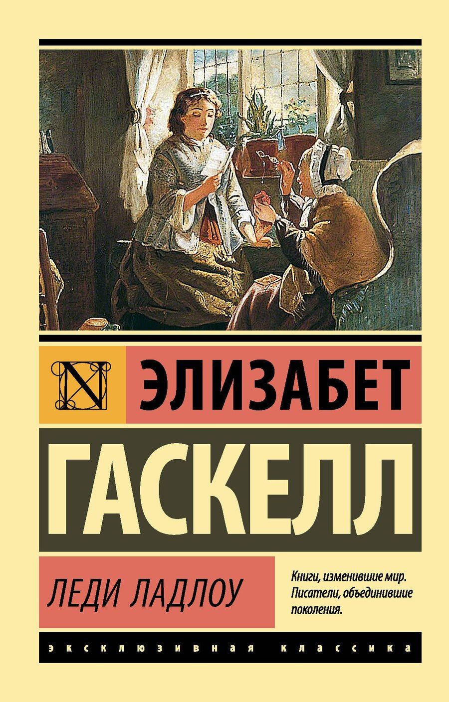 Обложка книги "Элизабет Гаскелл: Леди Ладлоу"