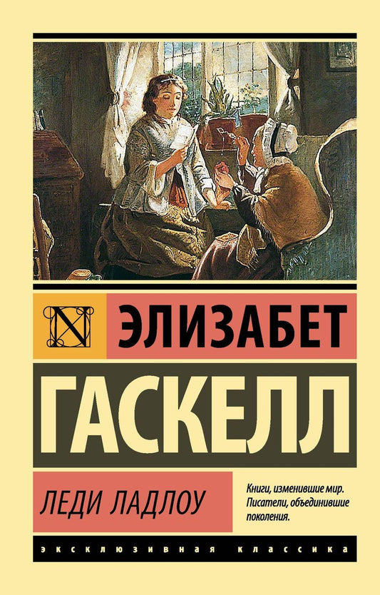 Обложка книги "Элизабет Гаскелл: Леди Ладлоу"
