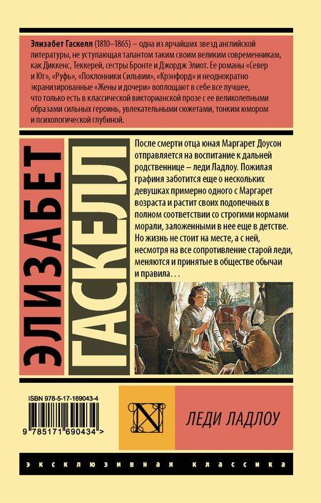Фотография книги "Элизабет Гаскелл: Леди Ладлоу"