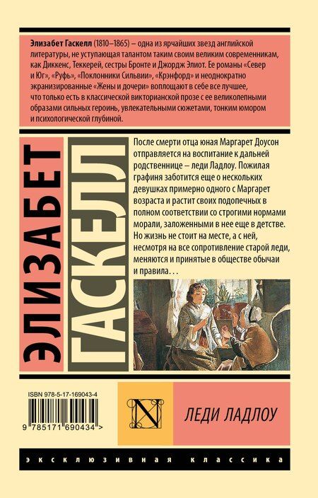 Фотография книги "Элизабет Гаскелл: Леди Ладлоу"