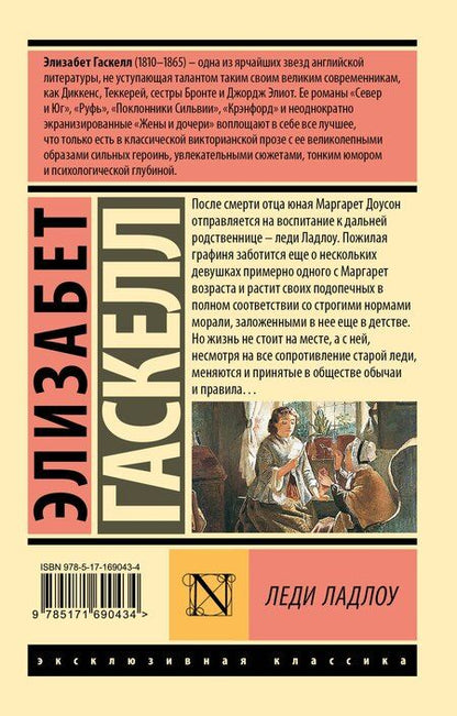 Фотография книги "Элизабет Гаскелл: Леди Ладлоу"