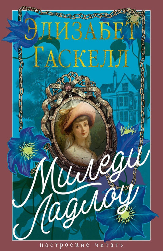 Обложка книги "Элизабет Гаскелл: Миледи Ладлоу"
