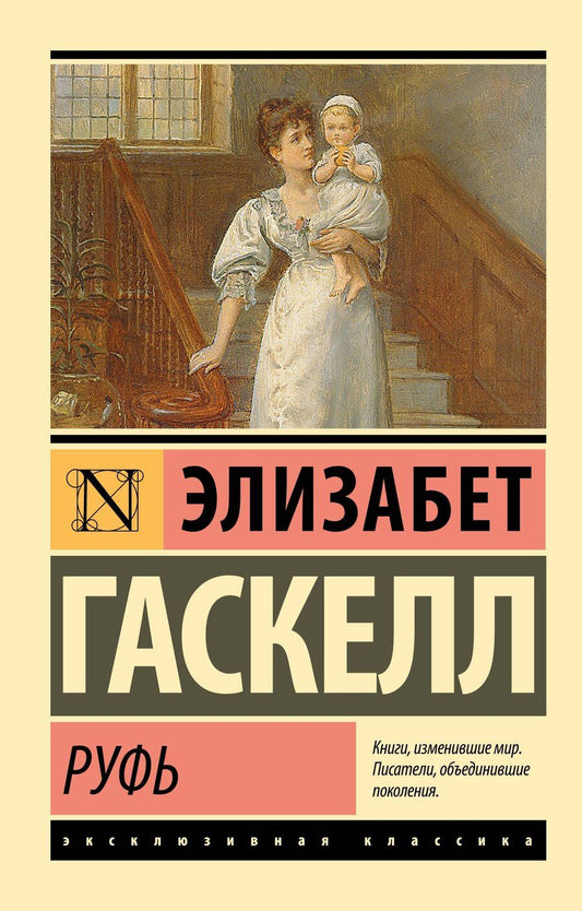 Обложка книги "Элизабет Гаскелл: Руфь"