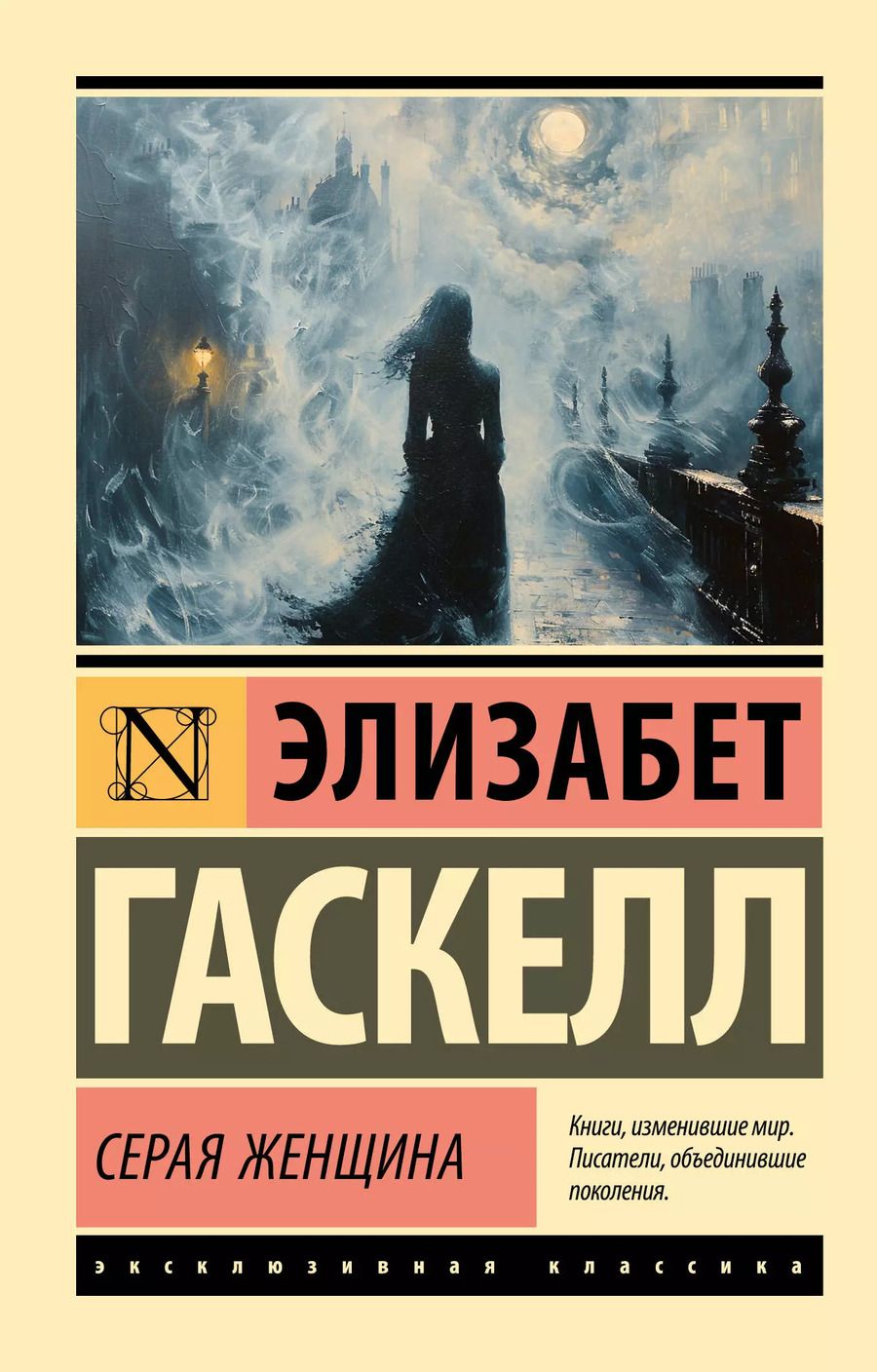 Обложка книги "Элизабет Гаскелл: Серая Женщина: роман"