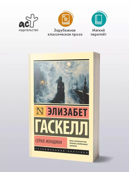 Фотография книги "Элизабет Гаскелл: Серая Женщина: роман"