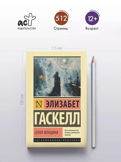 Фотография книги "Элизабет Гаскелл: Серая Женщина: роман"