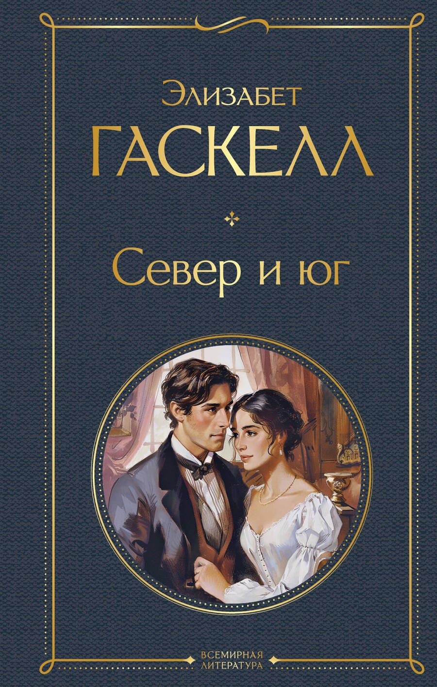 Обложка книги "Элизабет Гаскелл: Север и юг"