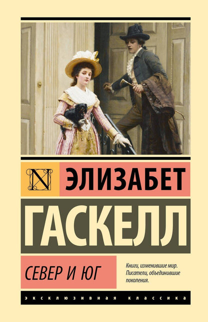 Обложка книги "Элизабет Гаскелл: Север и Юг"