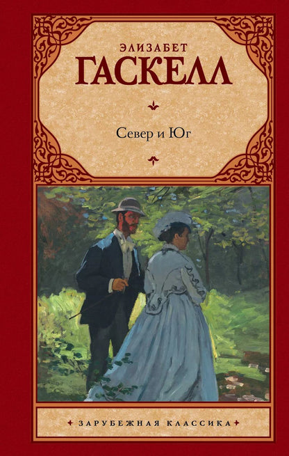 Обложка книги "Элизабет Гаскелл: Север и Юг"