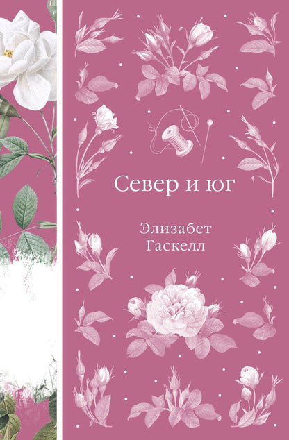 Обложка книги "Элизабет Гаскелл: Север и юг"