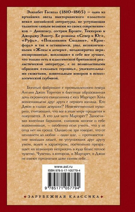 Фотография книги "Элизабет Гаскелл: Север и Юг"