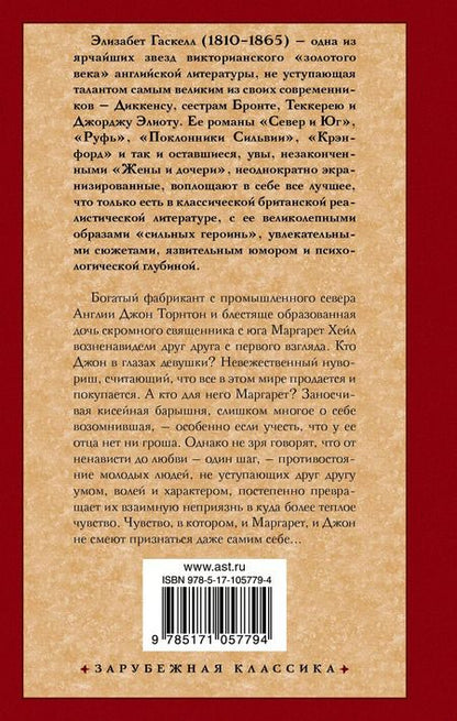 Фотография книги "Элизабет Гаскелл: Север и Юг"