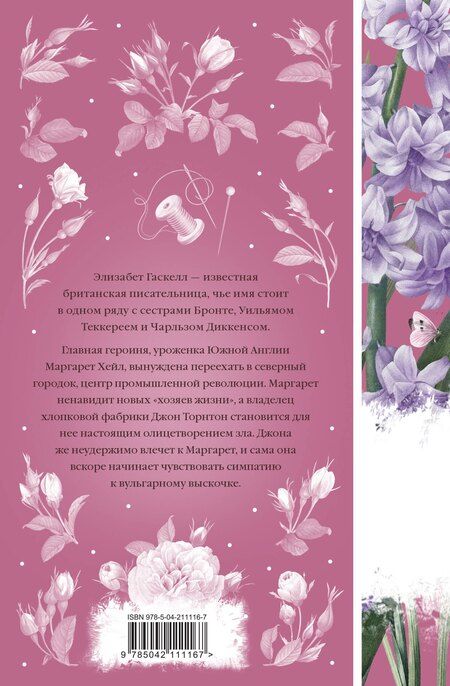 Фотография книги "Элизабет Гаскелл: Север и юг"