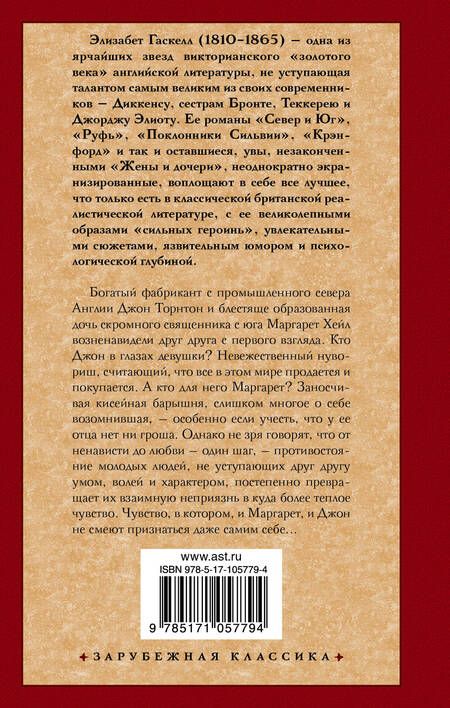 Фотография книги "Элизабет Гаскелл: Север и Юг"