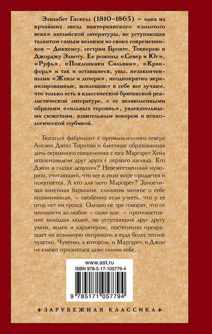 Фотография книги "Элизабет Гаскелл: Север и Юг"