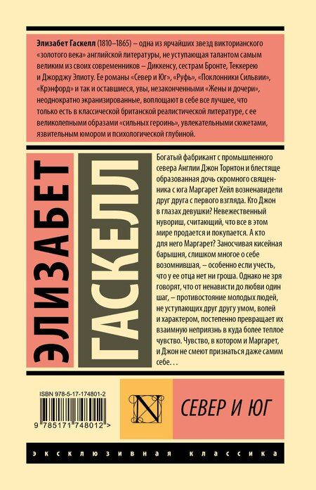 Фотография книги "Элизабет Гаскелл: Север и Юг"