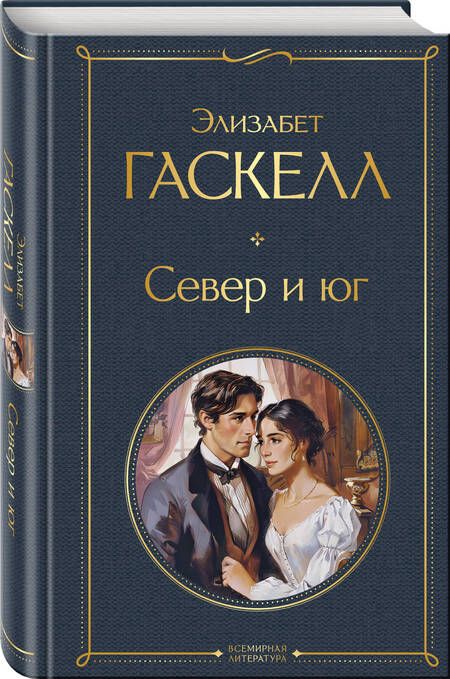 Фотография книги "Элизабет Гаскелл: Север и юг"