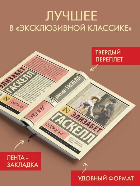 Фотография книги "Элизабет Гаскелл: Север и Юг"