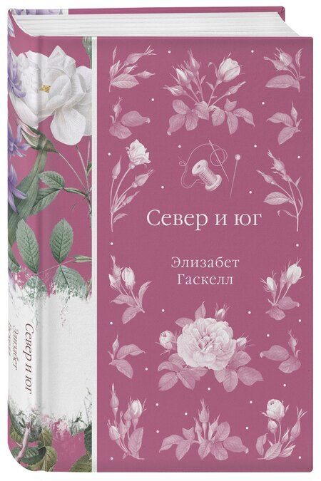 Фотография книги "Элизабет Гаскелл: Север и юг"